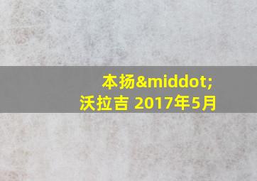 本扬·沃拉吉 2017年5月